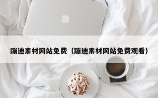 海丰蹦迪素材网站免费（蹦迪素材网站免费观看）
