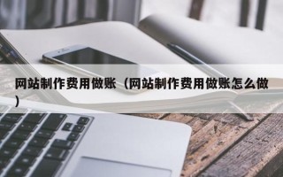 海丰网站制作费用做账（网站制作费用做账怎么做）