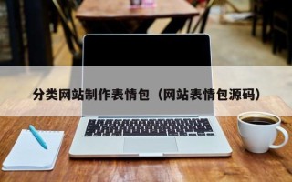 海丰分类网站制作表情包（网站表情包源码）