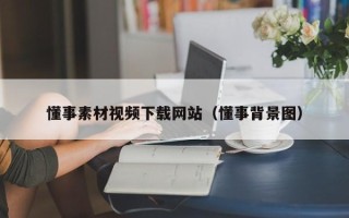 海丰懂事素材视频下载网站（懂事背景图）