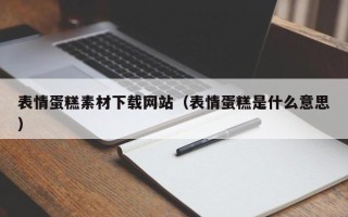 海丰表情蛋糕素材下载网站（表情蛋糕是什么意思）