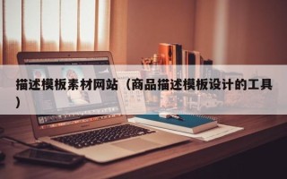 海丰描述模板素材网站（商品描述模板设计的工具）