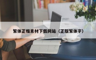 海丰繁体正楷素材下载网站（正版繁体字）