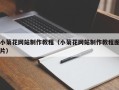海丰小菊花网站制作教程（小菊花网站制作教程图片）