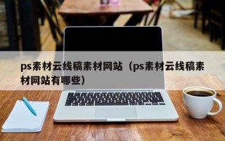 海丰ps素材云线稿素材网站（ps素材云线稿素材网站有哪些）