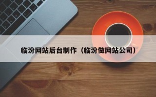 海丰临汾网站后台制作（临汾做网站公司）