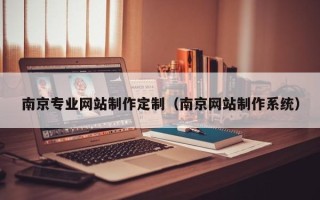 海丰南京专业网站制作定制（南京网站制作系统）
