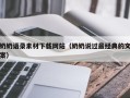 海丰奶奶语录素材下载网站（奶奶说过最经典的文案）