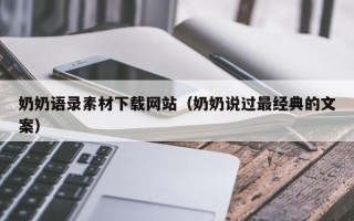 海丰奶奶语录素材下载网站（奶奶说过最经典的文案）