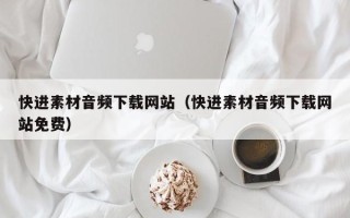 海丰快进素材音频下载网站（快进素材音频下载网站免费）