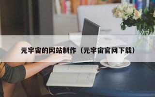 海丰元宇宙的网站制作（元宇宙官网下载）