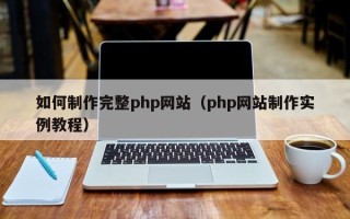 海丰如何制作完整php网站（php网站制作实例教程）