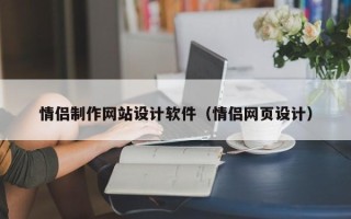 海丰情侣制作网站设计软件（情侣网页设计）