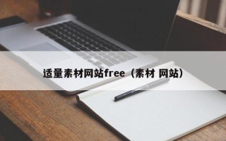 海丰适量素材网站free（素材 网站）