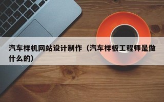 海丰汽车样机网站设计制作（汽车样板工程师是做什么的）