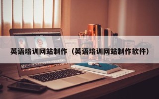 海丰英语培训网站制作（英语培训网站制作软件）