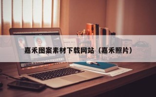 海丰嘉禾图案素材下载网站（嘉禾照片）