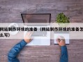 海丰网站制作环境的准备（网站制作环境的准备怎么写）
