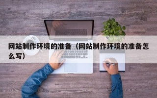 海丰网站制作环境的准备（网站制作环境的准备怎么写）