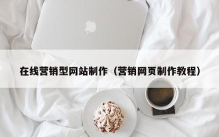 海丰在线营销型网站制作（营销网页制作教程）