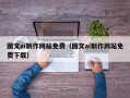海丰图文ai制作网站免费（图文ai制作网站免费下载）