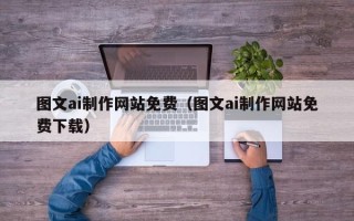 海丰图文ai制作网站免费（图文ai制作网站免费下载）