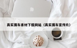 海丰真实赛车素材下载网站（真实赛车宣传片）