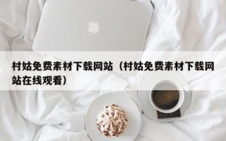 海丰村姑免费素材下载网站（村姑免费素材下载网站在线观看）