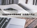 海丰云南商用素材商家网站（云南商户平台）