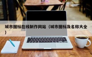 海丰城市图标在线制作网站（城市图标及名称大全）