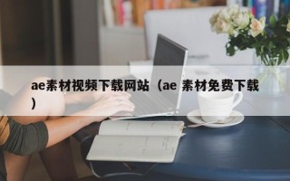 海丰ae素材视频下载网站（ae 素材免费下载）