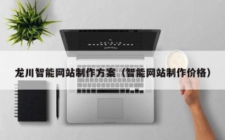 海丰龙川智能网站制作方案（智能网站制作价格）