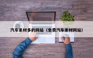 海丰汽车素材多的网站（免费汽车素材网站）