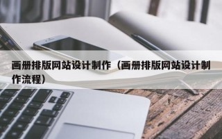 海丰画册排版网站设计制作（画册排版网站设计制作流程）