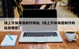 海丰线上字体海报制作网站（线上字体海报制作网站有哪些）
