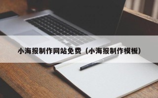 海丰小海报制作网站免费（小海报制作模板）