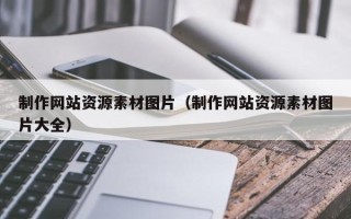 海丰制作网站资源素材图片（制作网站资源素材图片大全）