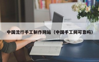 海丰中国流行手工制作网站（中国手工网可靠吗）