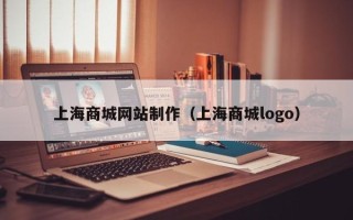 海丰上海商城网站制作（上海商城logo）