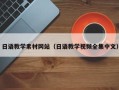 海丰日语教学素材网站（日语教学视频全集中文）