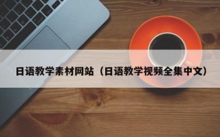 海丰日语教学素材网站（日语教学视频全集中文）