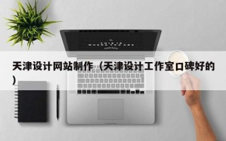 海丰天津设计网站制作（天津设计工作室口碑好的）