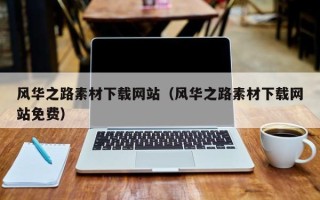 海丰风华之路素材下载网站（风华之路素材下载网站免费）