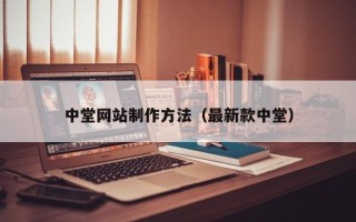 海丰中堂网站制作方法（最新款中堂）