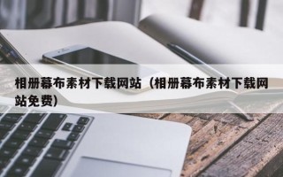 海丰相册幕布素材下载网站（相册幕布素材下载网站免费）