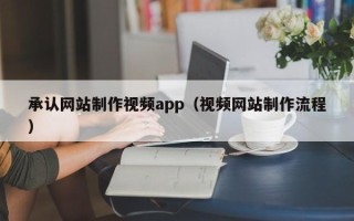 海丰承认网站制作视频app（视频网站制作流程）