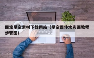 海丰固定星空素材下载网站（星空固体水彩画教程步骤图）